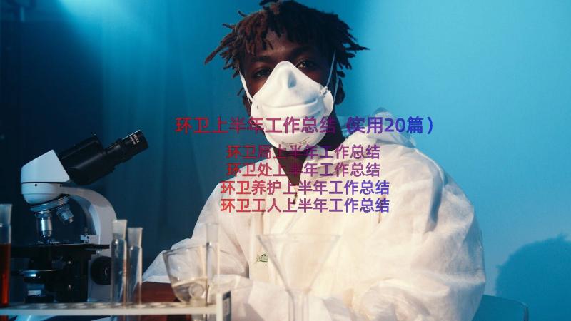 环卫上半年工作总结（实用20篇）