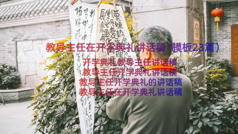 教导主任在开学典礼讲话稿（模板23篇）