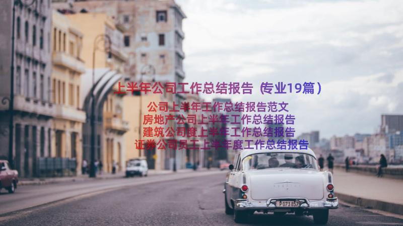 上半年公司工作总结报告（专业19篇）