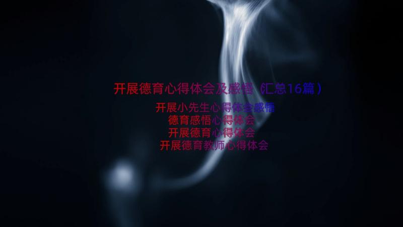 开展德育心得体会及感悟（汇总16篇）