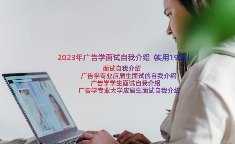 2023年广告学面试自我介绍（实用19篇）