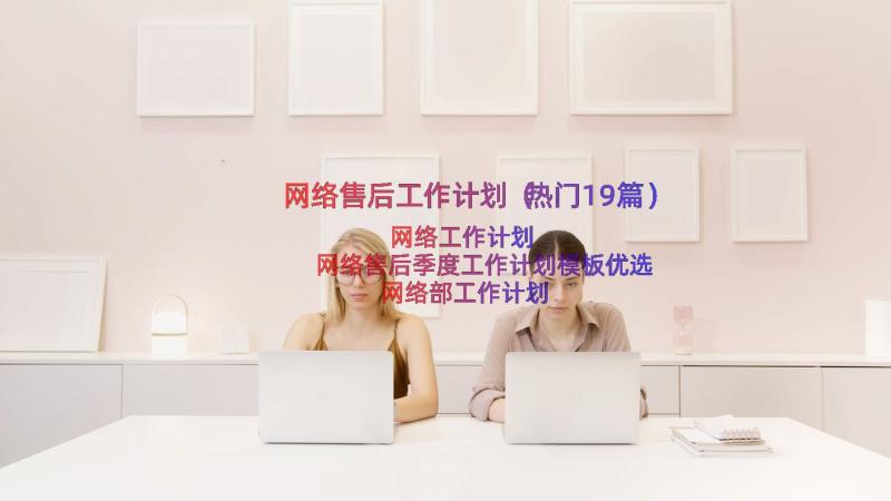 网络售后工作计划（热门19篇）