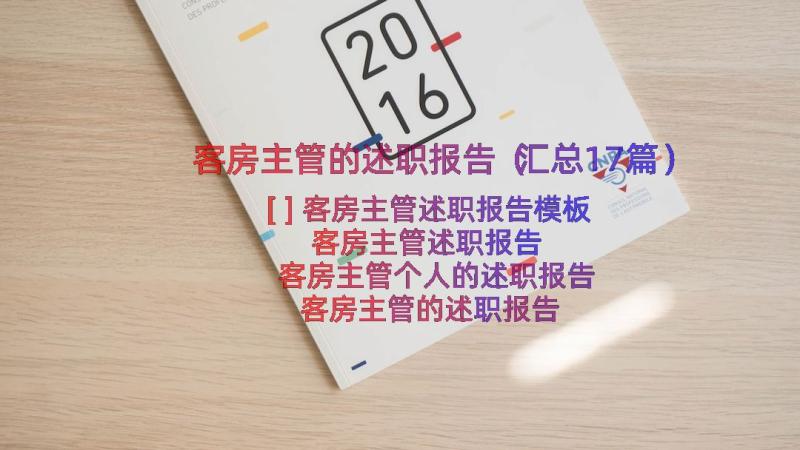 客房主管的述职报告（汇总17篇）