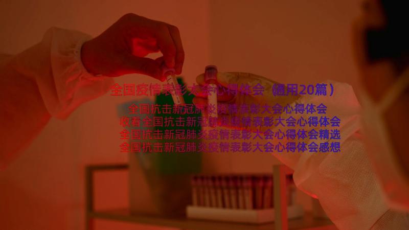 全国疫情表彰大会心得体会（通用20篇）