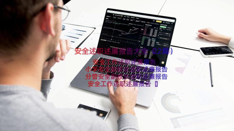 安全述职述廉报告大全（22篇）