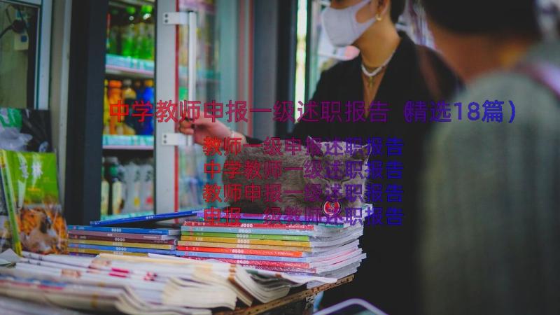 中学教师申报一级述职报告（精选18篇）