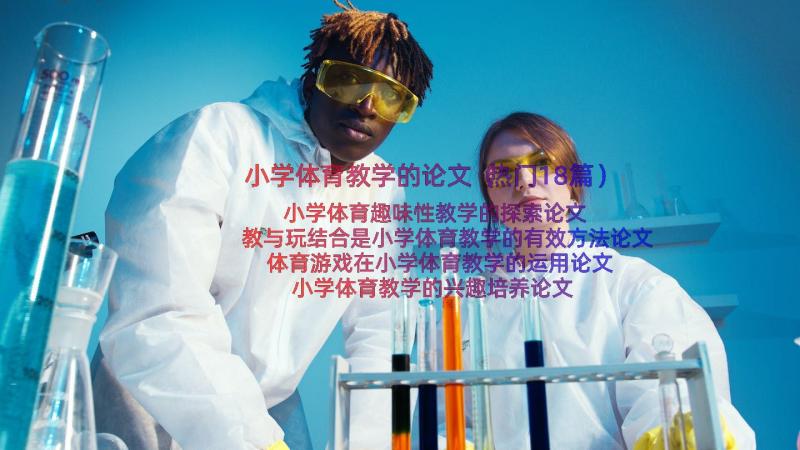 小学体育教学的论文（热门18篇）