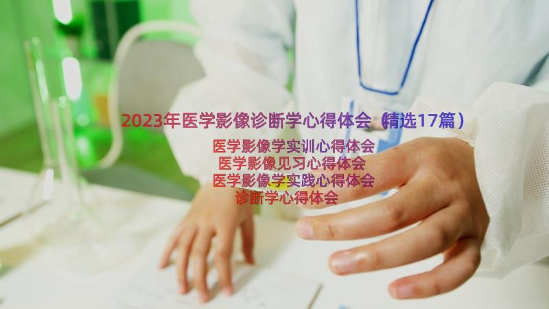 2023年医学影像诊断学心得体会（精选17篇）
