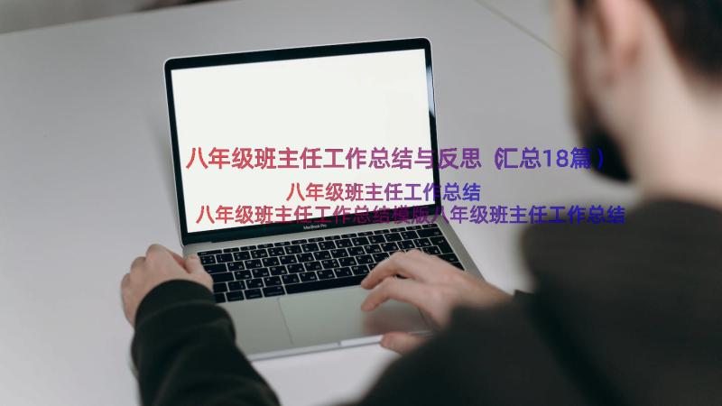 八年级班主任工作总结与反思（汇总18篇）