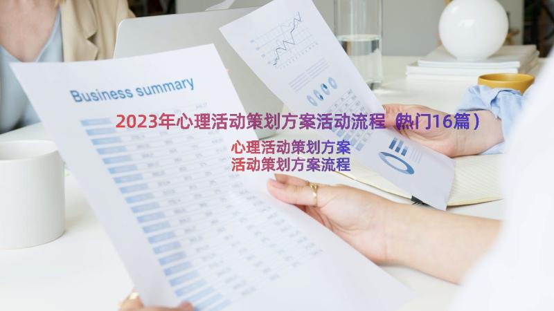 2023年心理活动策划方案活动流程（热门16篇）