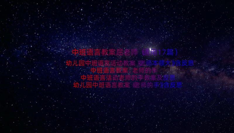 中班语言教案屈老师（通用17篇）