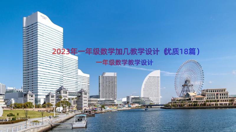 2023年一年级数学加几教学设计（优质18篇）