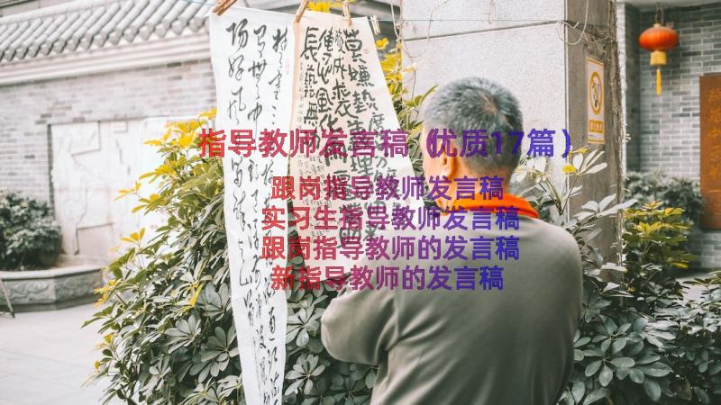 指导教师发言稿（优质17篇）