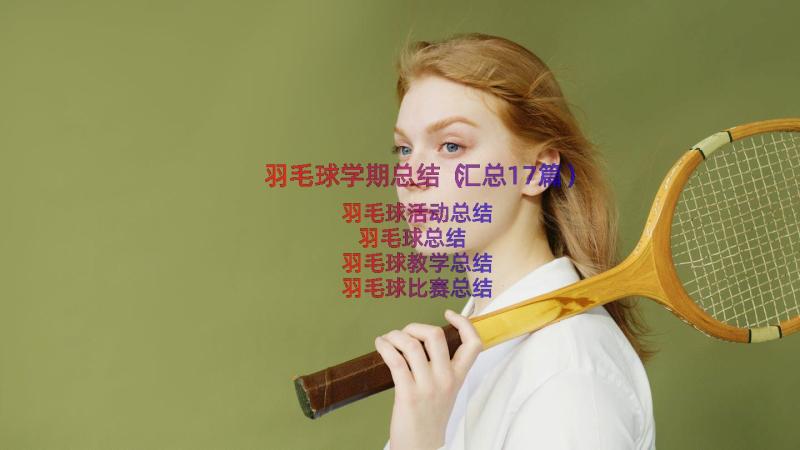 羽毛球学期总结（汇总17篇）