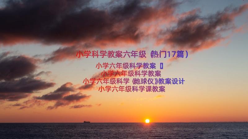 小学科学教案六年级（热门17篇）