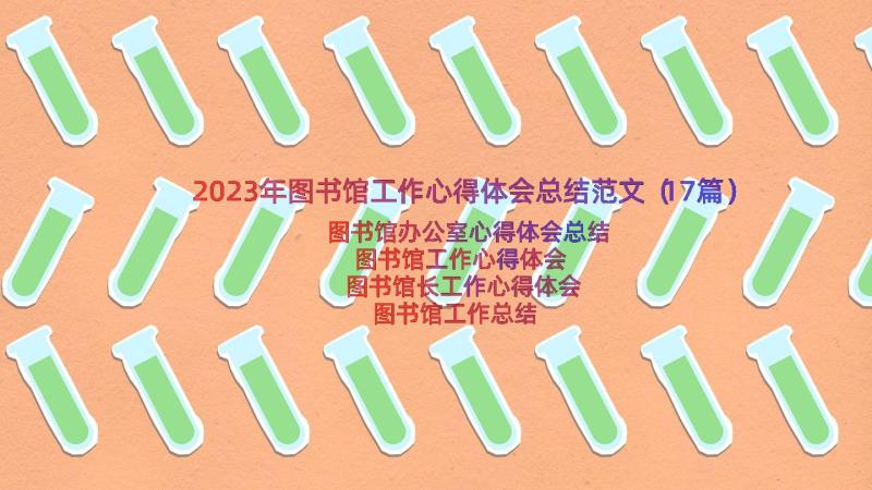 2023年图书馆工作心得体会总结范文（17篇）