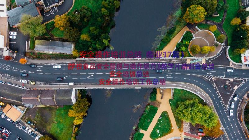安全操作培训总结（专业17篇）