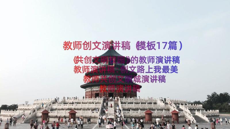 教师创文演讲稿（模板17篇）