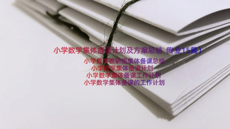 小学数学集体备课计划及方案总结（专业15篇）