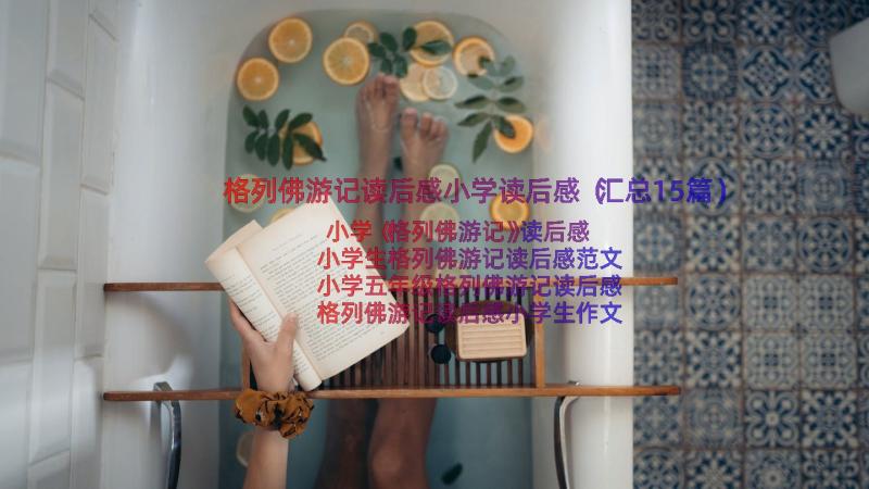 格列佛游记读后感小学读后感（汇总15篇）