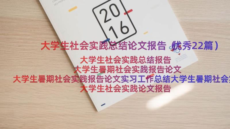 大学生社会实践总结论文报告（优秀22篇）