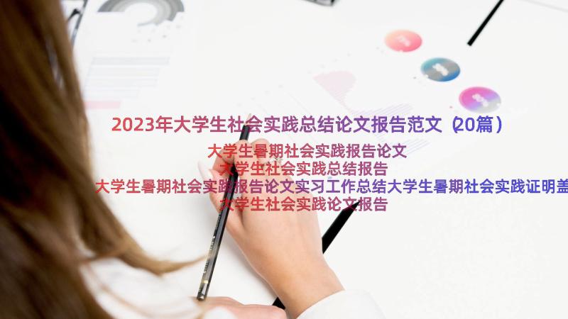 2023年大学生社会实践总结论文报告范文（20篇）