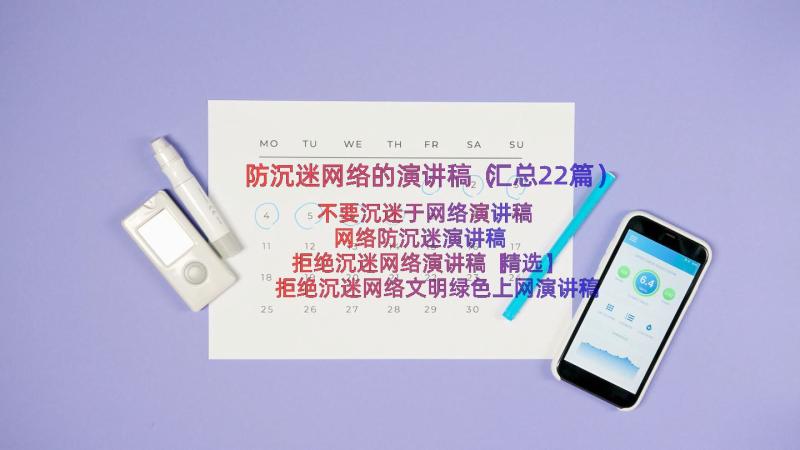 防沉迷网络的演讲稿（汇总22篇）