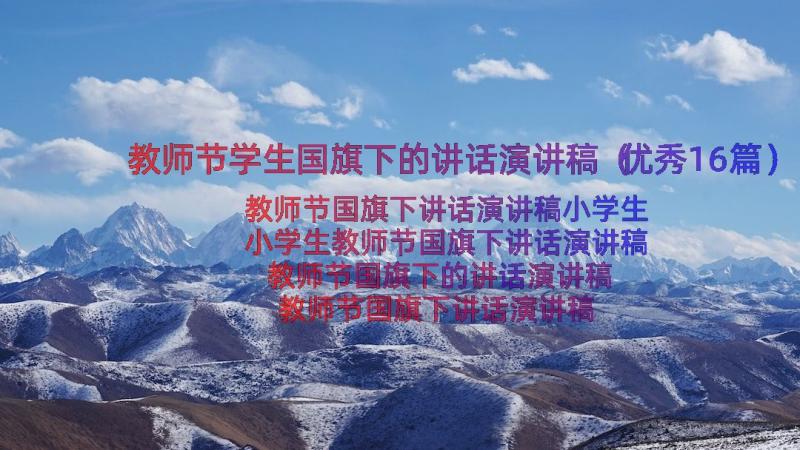 教师节学生国旗下的讲话演讲稿（优秀16篇）