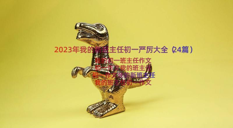 2023年我的新班主任初一严厉大全（24篇）