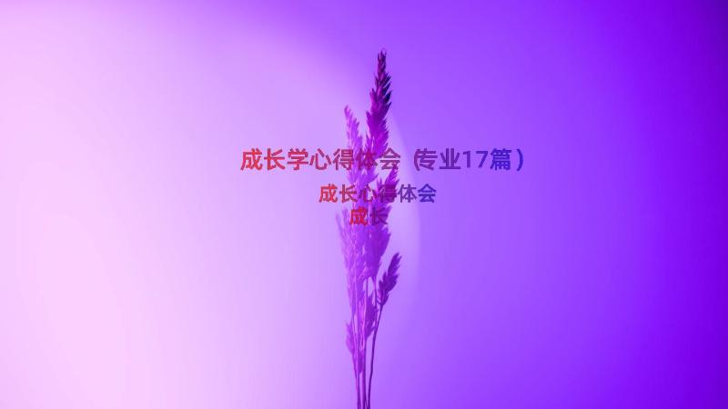 成长学心得体会（专业17篇）