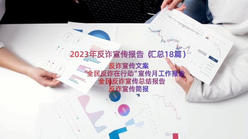 2023年反诈宣传报告（汇总18篇）