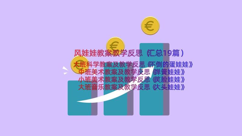 风娃娃教案教学反思（汇总19篇）