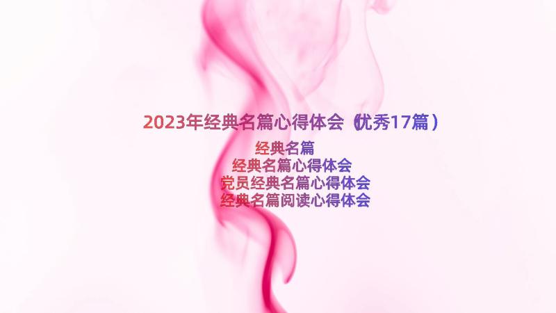 2023年经典名篇心得体会（优秀17篇）