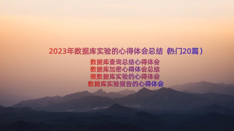 2023年数据库实验的心得体会总结（热门20篇）