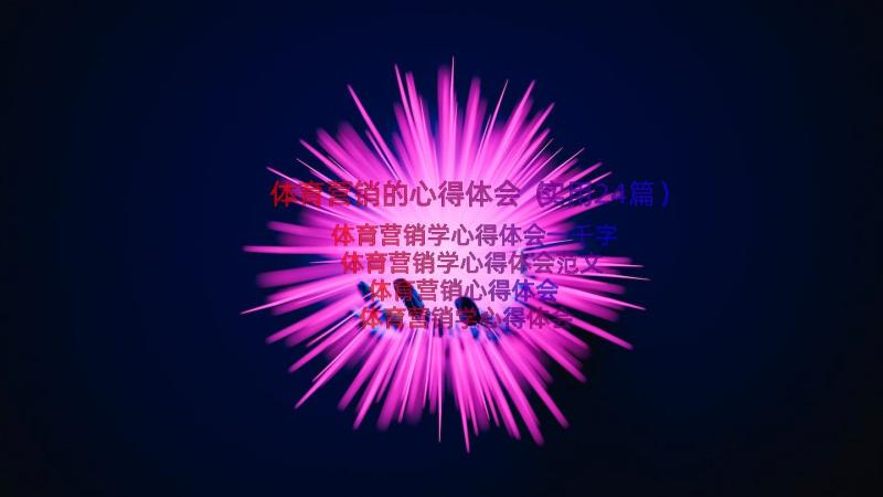 体育营销的心得体会（实用24篇）