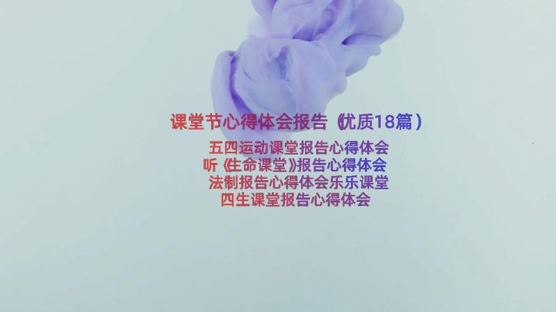 课堂节心得体会报告（优质18篇）