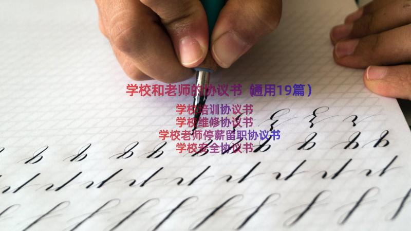 学校和老师的协议书（通用19篇）