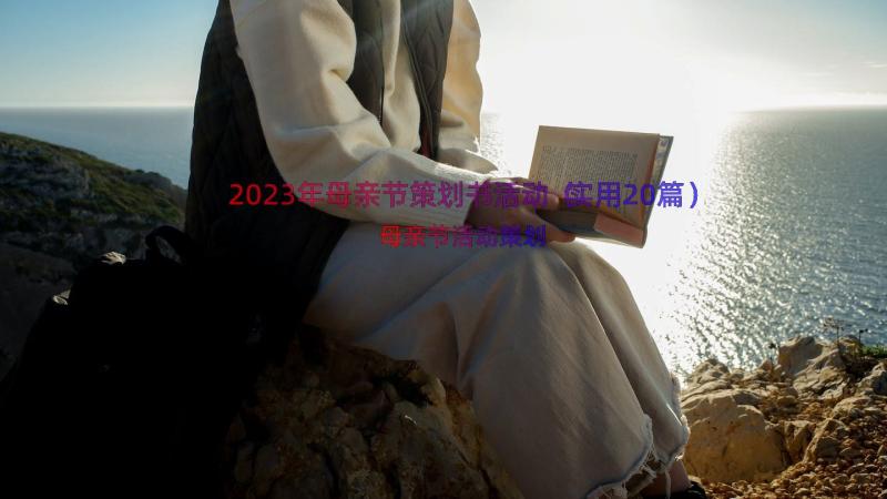 2023年母亲节策划书活动（实用20篇）