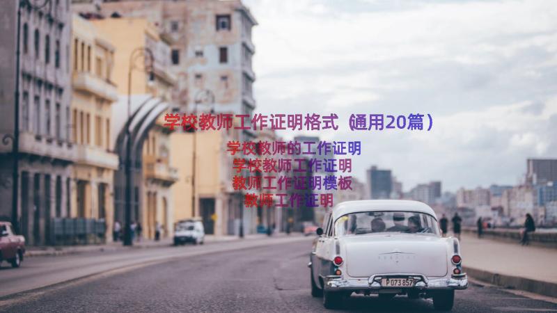 学校教师工作证明格式（通用20篇）