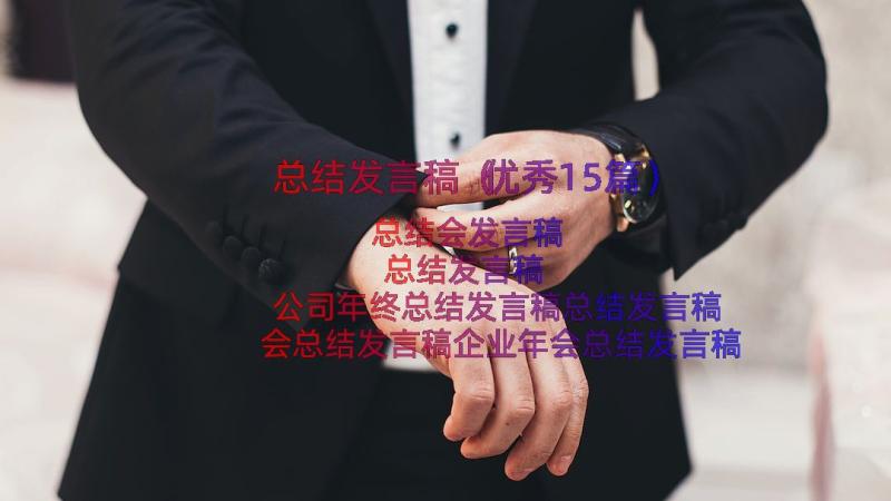 总结发言稿（优秀15篇）