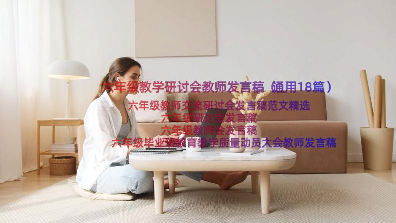 六年级教学研讨会教师发言稿（通用18篇）