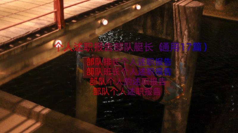 个人述职报告部队艇长（通用17篇）