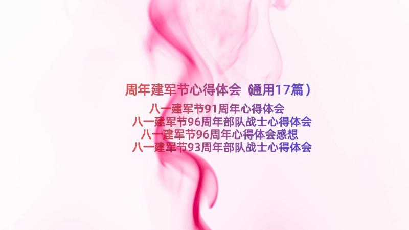 周年建军节心得体会（通用17篇）