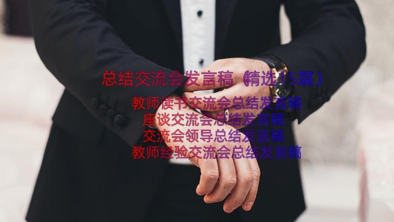 总结交流会发言稿（精选15篇）