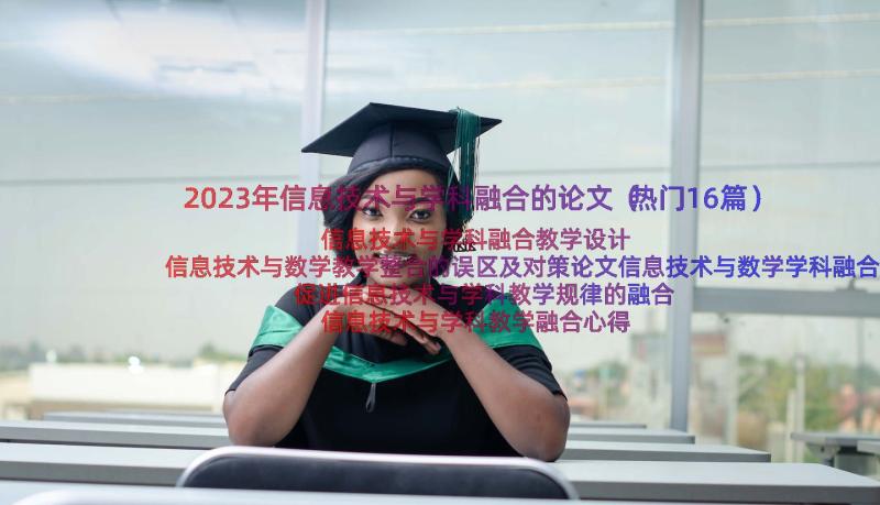 2023年信息技术与学科融合的论文（热门16篇）