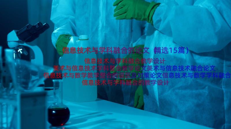 信息技术与学科融合的论文（精选15篇）