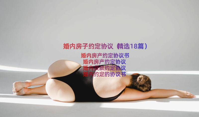 婚内房子约定协议（精选18篇）