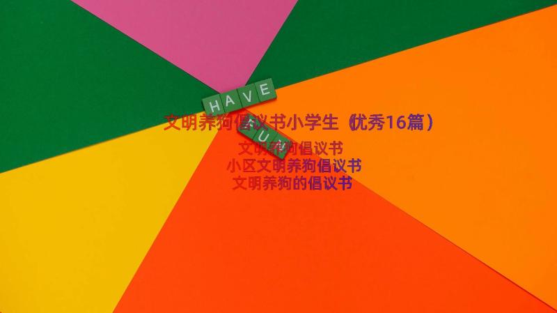 文明养狗倡议书小学生（优秀16篇）