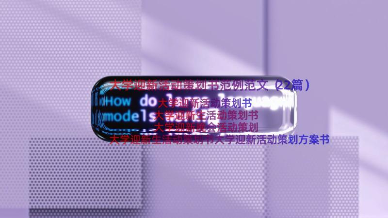 大学迎新活动策划书范例范文（22篇）