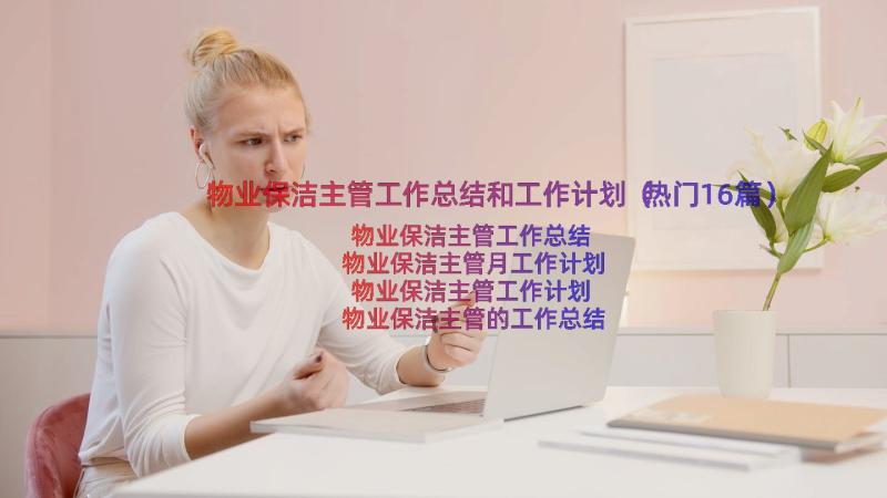 物业保洁主管工作总结和工作计划（热门16篇）